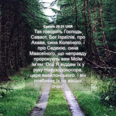 Picture 04 - Єремія 29:21 UKR - Так говорить Господь - Bible Verse Picture