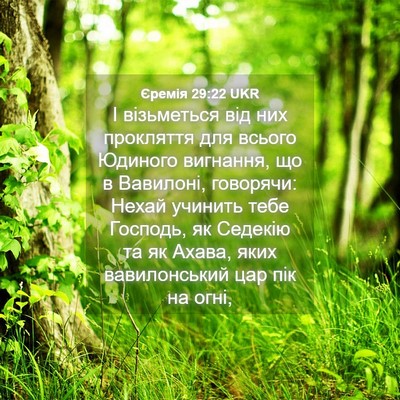 Picture 04 - Єремія 29:22 UKR - І візьметься від них - Bible Verse Picture