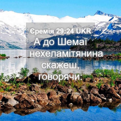 Picture 04 - Єремія 29:24 UKR - А до Шемаї нехеламітянина - Bible Verse Picture