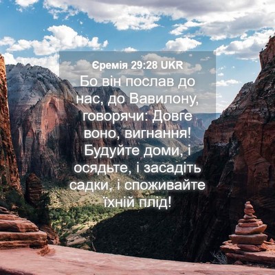 Picture 04 - Єремія 29:28 UKR - Бо він послав до нас, до - Bible Verse Picture