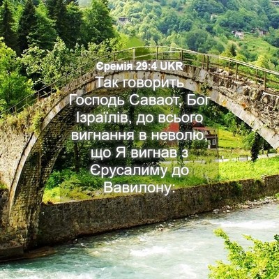 Picture 04 - Єремія 29:4 UKR - Так говорить Господь - Bible Verse Picture