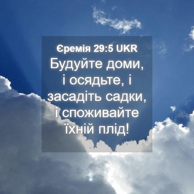 Picture 04 - Єремія 29:5 UKR - Будуйте доми, і осядьте, і - Bible Verse Picture