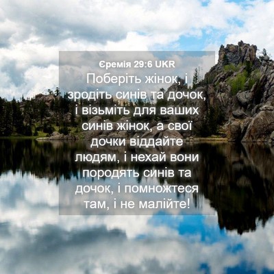 Picture 04 - Єремія 29:6 UKR - Поберіть жінок, і зродіть - Bible Verse Picture