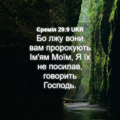 Picture 04 - Єремія 29:9 UKR - Бо лжу вони вам пророкують - Bible Verse Picture