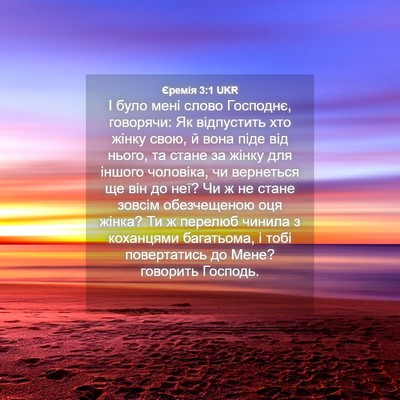 Picture 04 - Єремія 3:1 UKR - І було мені слово Господнє, - Bible Verse Picture