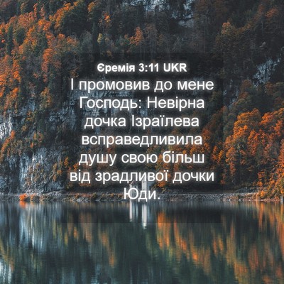 Picture 04 - Єремія 3:11 UKR - І промовив до мене Господь: - Bible Verse Picture