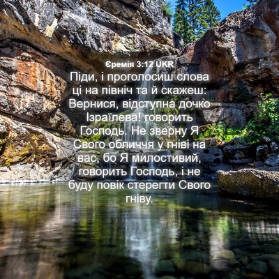 Picture 04 - Єремія 3:12 UKR - Піди, і проголосиш слова ці - Bible Verse Picture