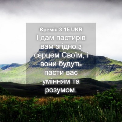 Picture 04 - Єремія 3:15 UKR - І дам пастирів вам згідно з - Bible Verse Picture