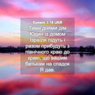 Picture 04 - Єремія 3:18 UKR - Тими днями дім Юдин із - Bible Verse Picture
