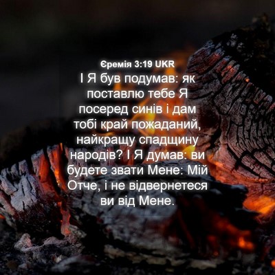 Picture 04 - Єремія 3:19 UKR - І Я був подумав: як - Bible Verse Picture
