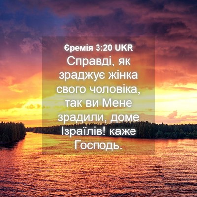 Picture 04 - Єремія 3:20 UKR - Справді, як зраджує жінка - Bible Verse Picture