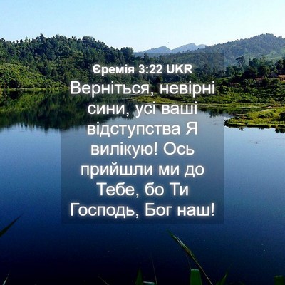 Picture 04 - Єремія 3:22 UKR - Верніться, невірні сини, - Bible Verse Picture