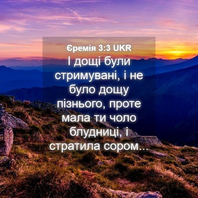 Picture 04 - Єремія 3:3 UKR - І дощі були стримувані, і - Bible Verse Picture