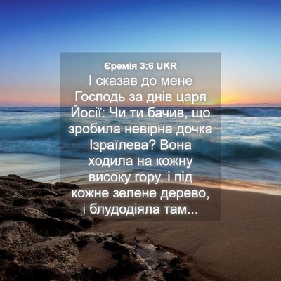Picture 04 - Єремія 3:6 UKR - І сказав до мене Господь за - Bible Verse Picture