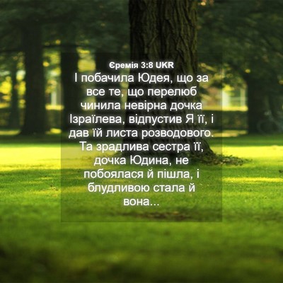 Picture 04 - Єремія 3:8 UKR - І побачила Юдея, що за все - Bible Verse Picture