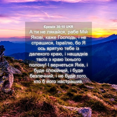 Picture 04 - Єремія 30:10 UKR - А ти не лякайся, рабе Мій - Bible Verse Picture