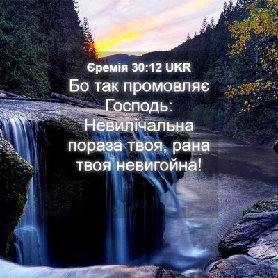 Picture 04 - Єремія 30:12 UKR - Бо так промовляє Господь: - Bible Verse Picture