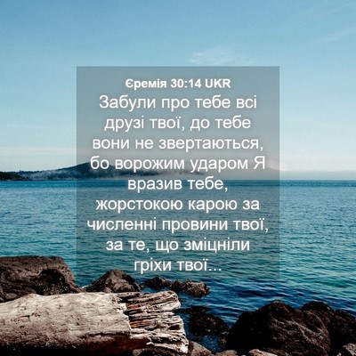 Picture 04 - Єремія 30:14 UKR - Забули про тебе всі друзі - Bible Verse Picture