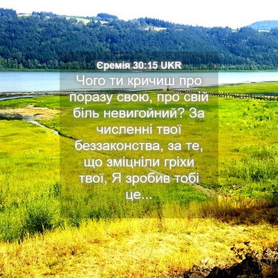 Picture 04 - Єремія 30:15 UKR - Чого ти кричиш про поразу - Bible Verse Picture