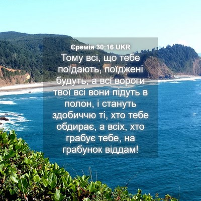 Picture 04 - Єремія 30:16 UKR - Тому всі, що тебе поїдають, - Bible Verse Picture