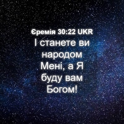 Picture 04 - Єремія 30:22 UKR - І станете ви народом Мені, - Bible Verse Picture
