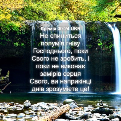 Picture 04 - Єремія 30:24 UKR - Не спиниться полум'я гніву - Bible Verse Picture