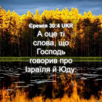 Picture 04 - Єремія 30:4 UKR - А оце ті слова, що Господь - Bible Verse Picture