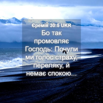 Picture 04 - Єремія 30:5 UKR - Бо так промовляє Господь: - Bible Verse Picture