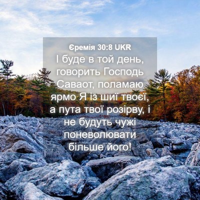 Picture 04 - Єремія 30:8 UKR - І буде в той день, говорить - Bible Verse Picture