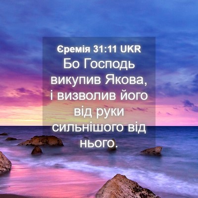 Picture 04 - Єремія 31:11 UKR - Бо Господь викупив Якова, і - Bible Verse Picture