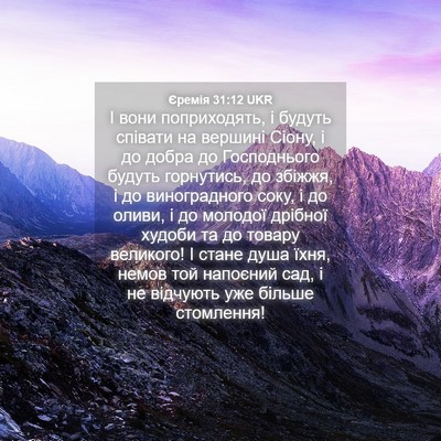 Picture 04 - Єремія 31:12 UKR - І вони поприходять, і - Bible Verse Picture