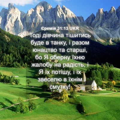 Picture 04 - Єремія 31:13 UKR - Тоді дівчина тішитись буде - Bible Verse Picture