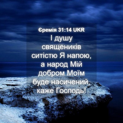 Picture 04 - Єремія 31:14 UKR - І душу священиків ситістю - Bible Verse Picture