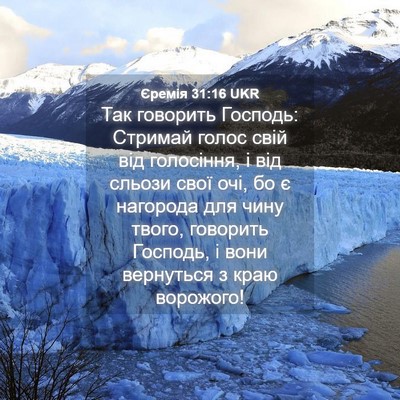 Picture 04 - Єремія 31:16 UKR - Так говорить Господь: - Bible Verse Picture