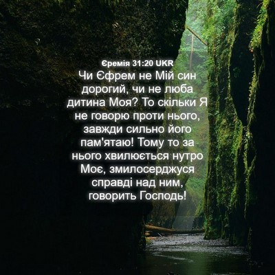 Picture 04 - Єремія 31:20 UKR - Чи Єфрем не Мій син - Bible Verse Picture