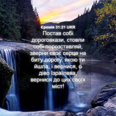 Picture 04 - Єремія 31:21 UKR - Постав собі дороговкази, - Bible Verse Picture