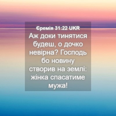 Picture 04 - Єремія 31:22 UKR - Аж доки тинятися будеш, о - Bible Verse Picture