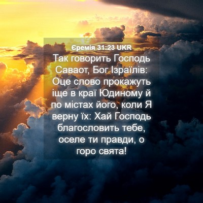Picture 04 - Єремія 31:23 UKR - Так говорить Господь - Bible Verse Picture