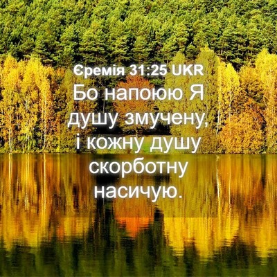 Picture 04 - Єремія 31:25 UKR - Бо напоюю Я душу змучену, і - Bible Verse Picture
