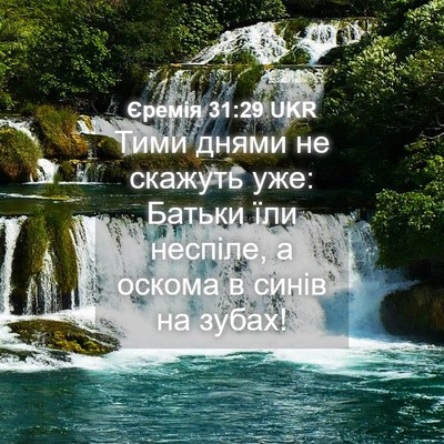 Picture 04 - Єремія 31:29 UKR - Тими днями не скажуть уже: - Bible Verse Picture