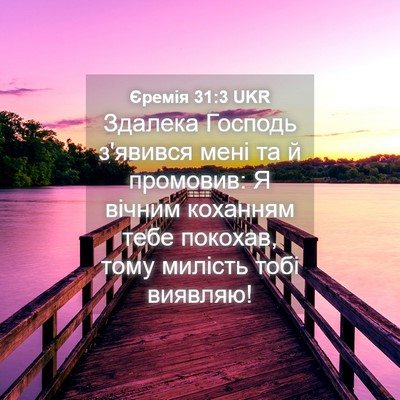 Picture 04 - Єремія 31:3 UKR - Здалека Господь з'явився - Bible Verse Picture