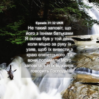 Picture 04 - Єремія 31:32 UKR - Не такий заповіт, що його з - Bible Verse Picture