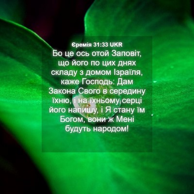 Picture 04 - Єремія 31:33 UKR - Бо це ось отой Заповіт, що - Bible Verse Picture