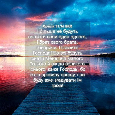 Picture 04 - Єремія 31:34 UKR - І більше не будуть навчати - Bible Verse Picture