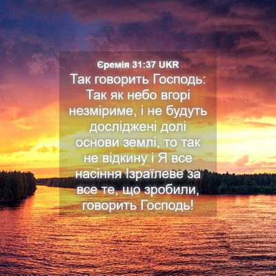 Picture 04 - Єремія 31:37 UKR - Так говорить Господь: Так - Bible Verse Picture