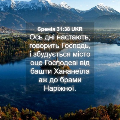 Picture 04 - Єремія 31:38 UKR - Ось дні настають, говорить - Bible Verse Picture