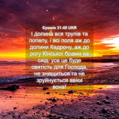 Picture 04 - Єремія 31:40 UKR - І долина вся трупів та - Bible Verse Picture