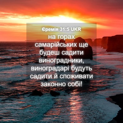 Picture 04 - Єремія 31:5 UKR - на горах самарійських ще - Bible Verse Picture