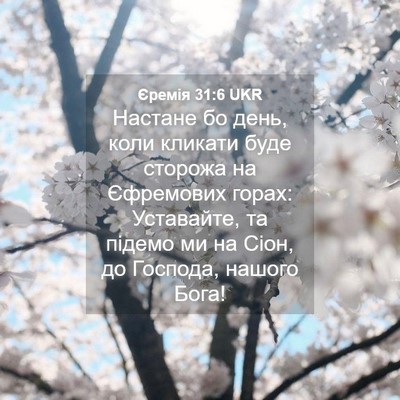 Picture 04 - Єремія 31:6 UKR - Настане бо день, коли - Bible Verse Picture