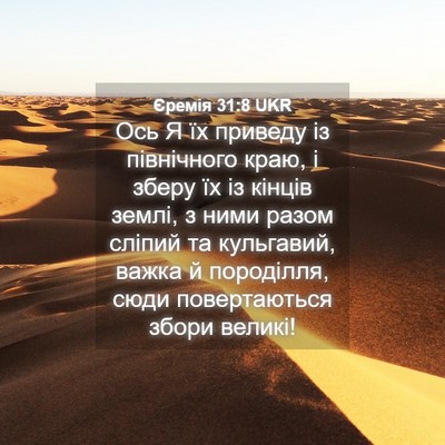 Picture 04 - Єремія 31:8 UKR - Ось Я їх приведу із - Bible Verse Picture